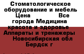Стоматологическое оборудование и мебель › Цена ­ 450 000 - Все города Медицина, красота и здоровье » Аппараты и тренажеры   . Новосибирская обл.,Бердск г.